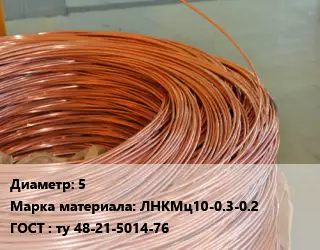 Латунная проволока 5 Марка: ЛНКМц10-0.3-0.2 ГОСТ: ту 48-21-5014-76